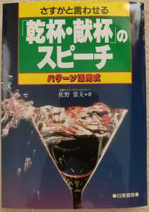 乾杯献杯のスピーチ　パターン活用式　佐野常夫　(披露宴・歓迎会・送別会　挨拶　結婚式)