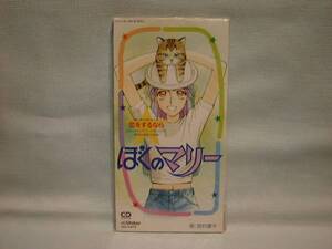 ぼくのマリー　宮村優子　8cmCDS　恋をするなら/ぼくのマリー　新品
