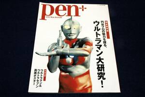 絶版■2012年4/13号別冊 Pen＋ ペン・プラス■円谷プロの魅力を探る。ウルトラマン大研究！/桜井浩子+黒部進+森次晃嗣/飯島敏宏/市川森一