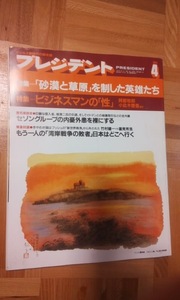 プレジデント　1991年　4月号 　特集　砂漠と草原を制した英雄たち　ビジネスマンの性　PRESIDENT