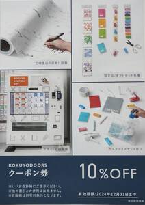 最新　コクヨ　株主優待　KOKUYODOORS　10%OFFクーポン