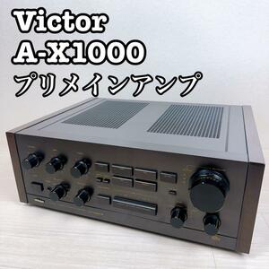 【動作品】Victor プリメインアンプ　A-X1000 ビクター