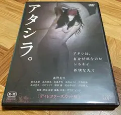 DVD アタシラ。〔ディレクターズカット版〕