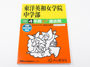 東洋英和女学院中学部 2023年度用 4年間スーパー過去問 赤本 1オーナー美品 声の教育社 中学受験 入試 東洋英和女学院中学校