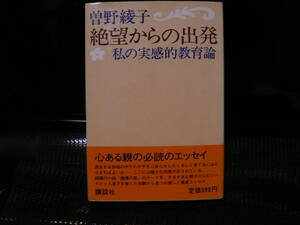 送料最安 \210：絶望からの出発　―私の実感的教育論―　曽野綾子　講談社　昭和50年第3刷