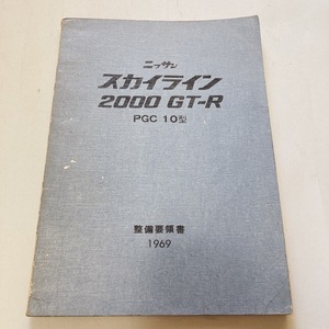 ニッサン スカイライン 2000 GT-R 整備要領書 美品 ハコスカ GT-R PGC10