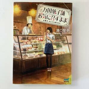 万国菓子舗お気に召すまま　お菓子、なんでも承ります。 （ファン文庫　み－１） 溝口智子／著