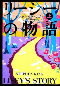 リーシーの物語(上)/スティーヴンキング【著】,白石朗【訳】