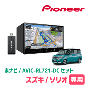 ソリオ(MA36S・H27/8～R2/12)専用　AVIC-RL721-DC + 取付配線キット　8インチ/楽ナビセット　パイオニア正規品販売店