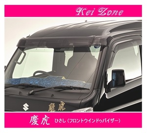 ●Kei-Zone 軽トラ ミニキャブトラック DS16T 慶虎 ひさし スモーク (フロントウィンドウバイザー)