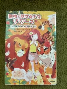 動物と話せる少女リリアーネ　２ タニヤ・シュテーブナー／著　中村智子／訳