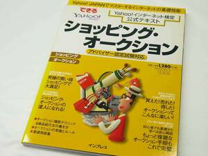 インプレス　Yahoo！インターネット検定公式テキスト　できるシリーズ　ショッピング・オークション（アドバイザー認定試験対応）　美品