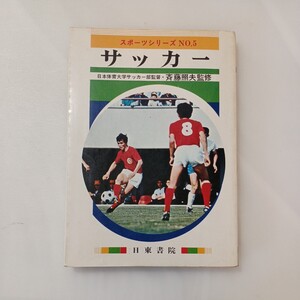 zaa-600♪スポーツシリーズ NO.5　サッカー 斉藤照夫(著) 　 日東書院 　刊行年 昭和53年6月20日