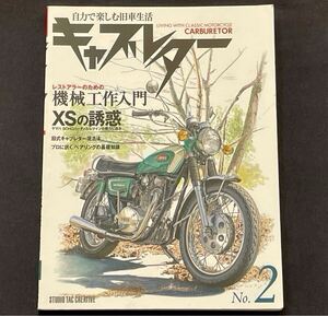 送込 ヤマハ XS-1 XS650 TX650/メカニズム/エンジン 分解/組み立て オーバーホール 整備 メンテナンス/パーツ/レストア◆キャブレター No.2