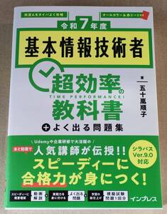 即決！送料込み　令和7年度　基本情報技術者 超効率の教科書＋よく出る問題集