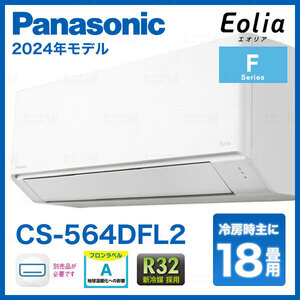 在庫有り パナソニック CS-564DFL2 18畳用エアコン エオリア 単相200V 5.6kW 業者様限定日祝発着不可