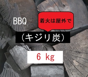 《送込》(炭436) BBQ用炭【キジリ炭】「6kg」不揃い(大きめあり）点火時屋外(煙多い)　お値打炭　キャンプ　バーベキュー　園芸　三重県産