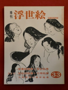 季刊浮世絵33　昭和43年　夏日号　官営・元禄絵巻と雪鼎秘画巻　画文堂