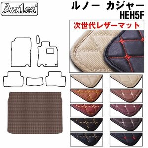 次世代のレザー フロアマット トランク用 ルノー カジャー HEH5F H29.08-R01.05【全国一律送料無料】【10色より選択】