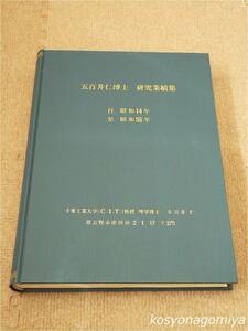 502◆五百井仁博士研究業績集 自：昭和14年 至：昭和56年◆元千葉工業大学教授、中島飛行機研究技師／航空流体力学研究