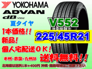 送料無料 1本価格 1～4本購入可 ヨコハマ アドバン デシベル V552 225/45R21 95W 個人宅ショップ配送OK 北海道 離島 送料別途 225 45 21