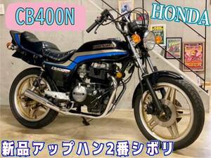 HONDA　　ＣＢ４００Ｎ神奈川仕様　横浜ＳＴＹＬＥ　新品アップハン２番シボリ　新品メッキショート管　ケツ上げ　裏コムスターホイール