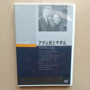 ☆DVD/セル版 クラシック・シネマ館 アダム氏とマダム スペンサー・トレイシー/キャサリン・ヘップバーン