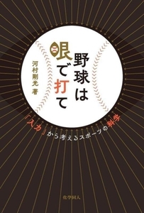 野球は眼で打て 「入力」から考える野球とスポーツの科学/河村剛光(著者)