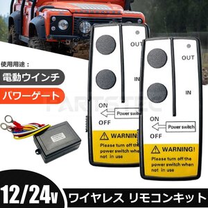 12V/24V 汎用 遠隔操作 ワイヤレス リモコン 2個セット 積載車 電動ウインチ パワーゲート ON/OFF スイッチ付 トラック ダンプ / 158-16