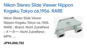 超希少美品　ライカオークションに入選されたNippon Kogaku Japan Stereo Viewer ニコンS SP 視度調整可能