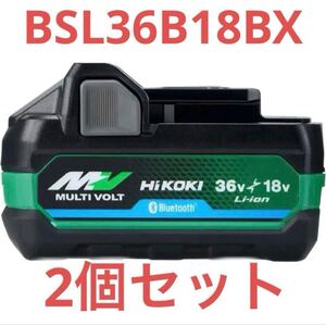 ★100円スタート★未使用　送料無料　HiKOKI マルチボルト　バッテリー　BSL36B18BX Bluetooth 2点セット リチウムイオン電池