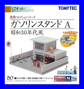 ガソリンスタンドA　1/150 ジオコレ 建物コレクション トミーテック TOMYTEC ジオラマコレクション