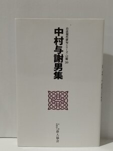 自註現代俳句シリーズ・12期 30 中村与謝男集　公益社団法人俳人協会【ac04g】