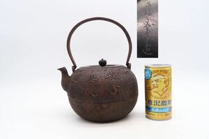 龍文堂 造 日の丸 鉄瓶 漢詩紋 湯沸 茶道具 銅蓋 在銘 煎茶道具 金属工芸 急須 時代物