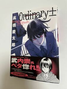 高橋慶太郎　Ordinary±オーディナリープラスマイナス　サイン本　初版 Autographed　繪簽名書