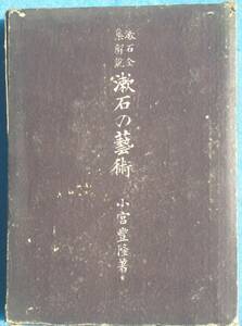 ○◎漱石の芸術 漱石全集解説 小宮豊隆著 岩波書店 初版