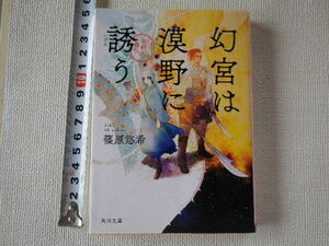 幻宮は漠野に誘う 篠原悠希　文庫本●送料185円●同梱大歓迎