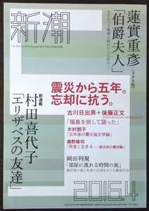 「新潮」2016年4月号　▼蓮実重彦「伯爵夫人」ほか　※震災から五年。忘却に抗う。