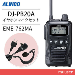 アルインコ DJ-PB20BA ブラック 特定小電力トランシーバー + EME7-762MA イヤホンマイク 無線機