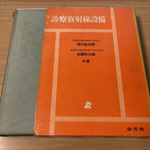 診療放射線設備 滝内 政治郎　　金芳堂