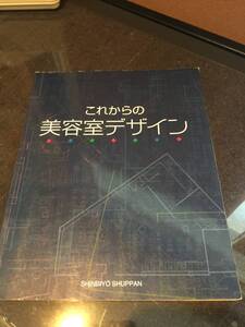 送料無料！◆これからの美容室デザイン　定価4500円（税抜）◆　新美容出版