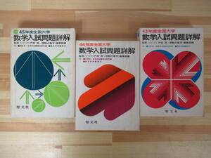 Q89●聖文社 全国大学 数学入試問題詳解 43-45年度 計3冊セット 戸田清:監修 大学別・項目別出題傾向研究 大学受験 入試 220805