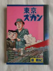 東京ズカン　泉晴紀　秋田書店　《送料無料》