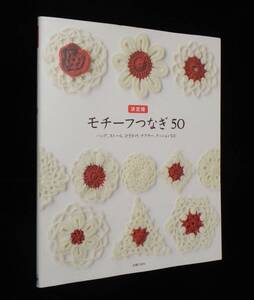 モチーフつなぎ50 【決定版】 ◇バッグ.ストール.ひざかけ.マフラー.クッションなど　主婦の友社