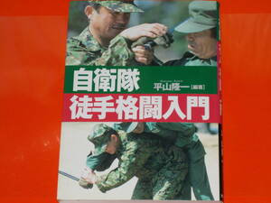 自衛隊 徒手格闘 入門★平山 隆一 (編著)★並木書房★絶版★