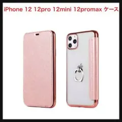 【開封のみ】iPhone 12 12pro 12mini  ケース　ピンク　⭐️