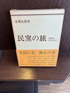 民窯の旅―焼物の美をもとめて /水尾比呂志