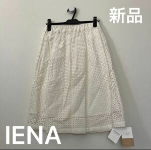 【新品タグ付き】IENAイエナ スカート サークルレース オフホワイト　定価11,000円＋税