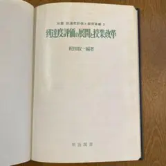 到達度評価の展開と授業改革