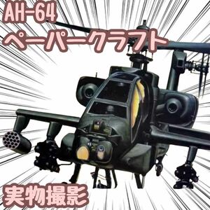 AH-64 模型 ペーパークラフト 戦闘機 工作 翻訳有 A4 【残5限定】